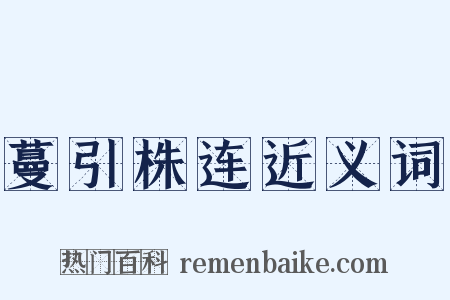 蔓引株连近义词是什么意思的图片